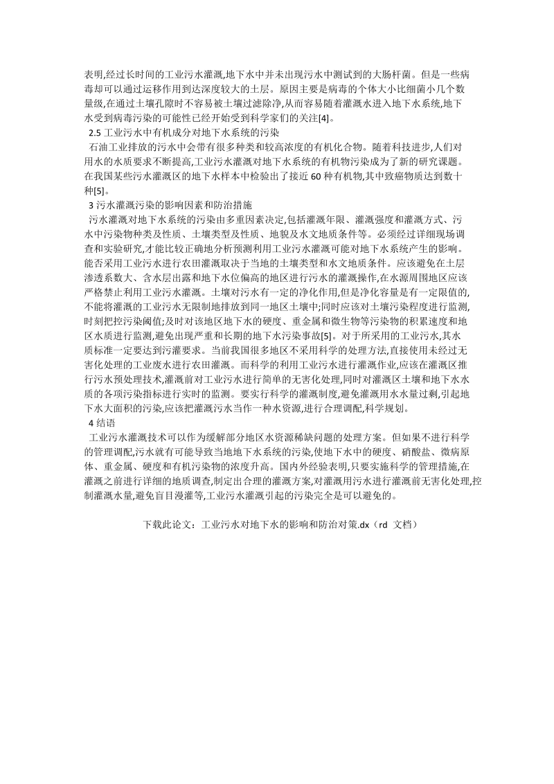 工业污水对地下水的影响和防治对策_化学与化工论文.doc_第2页