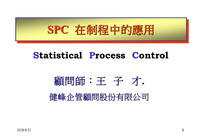 某着名顾问公司spc教材-spc  在制程中的应用.ppt_第1页