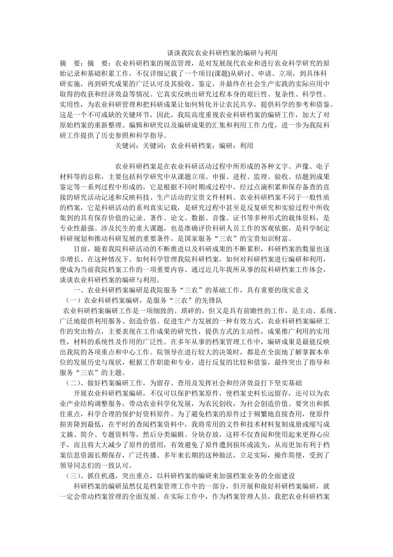 谈谈我院农业科研 档 案的编研与利用.doc_第1页