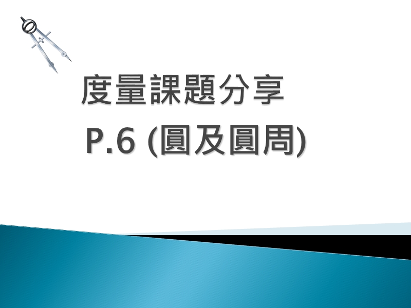 圆及圆周.ppt_第1页