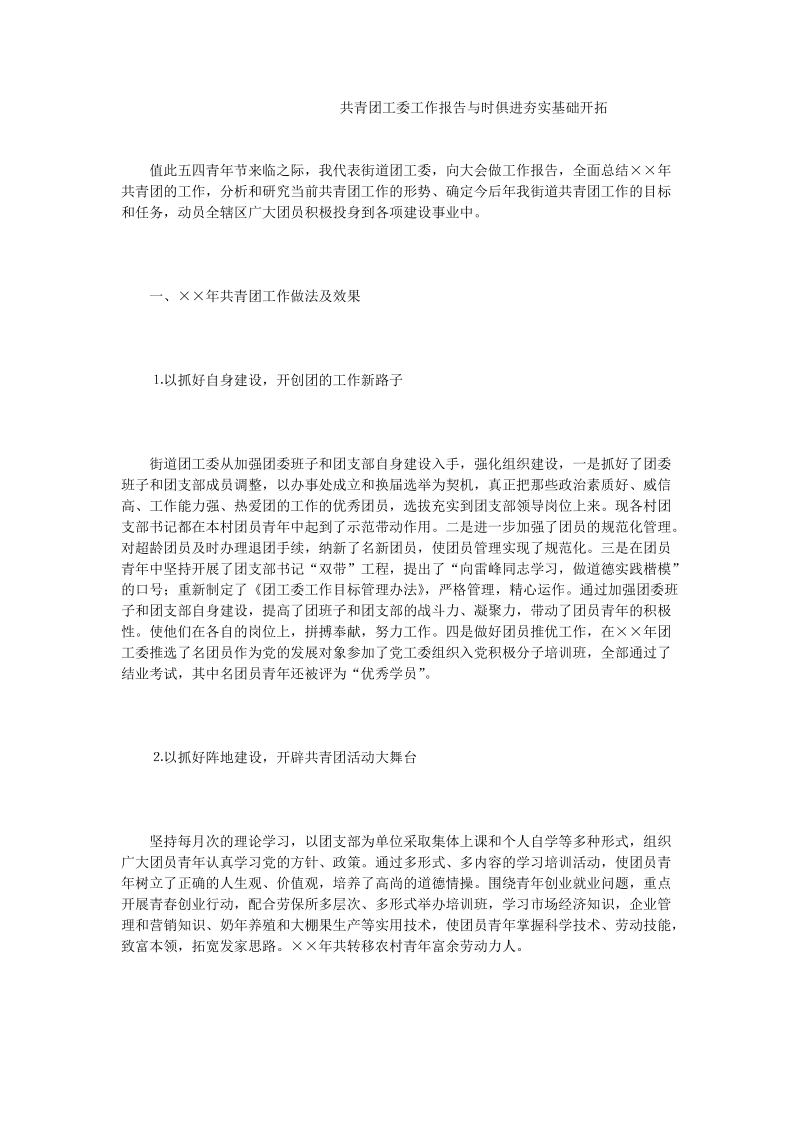 共青团工委工作报告与时俱进夯实基础开拓.doc_第1页