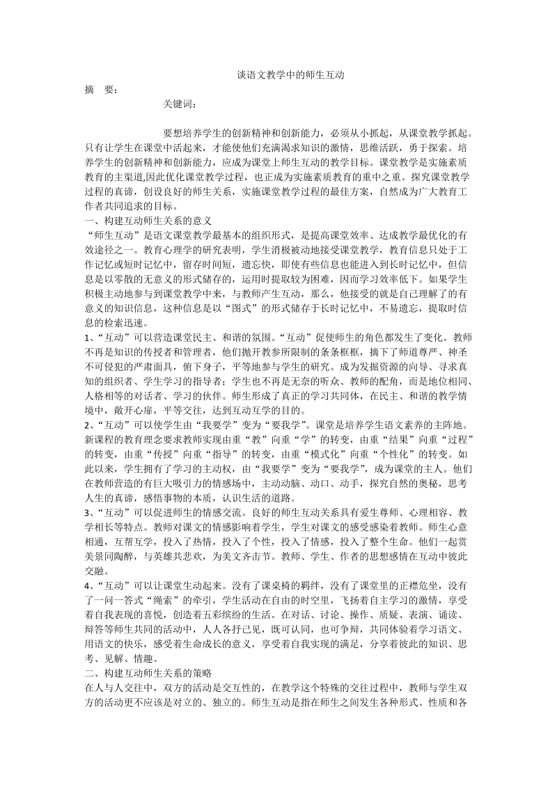 谈语文教学中的师生互动.doc_第1页