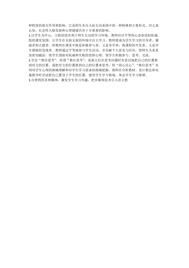 谈语文教学中的师生互动.doc_第2页