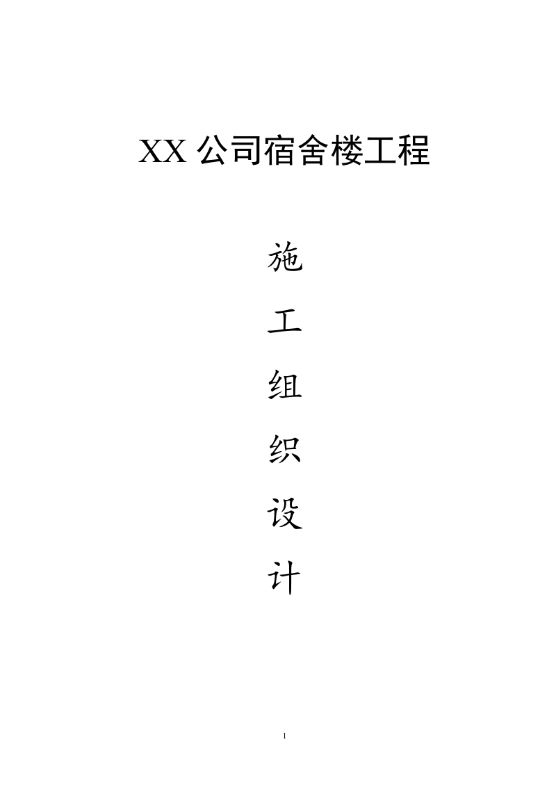 xx公司宿舍楼施工组织设计.doc_第1页