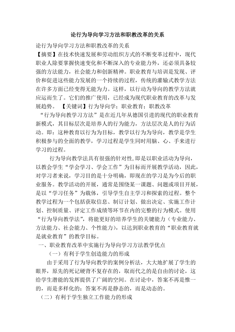 论行为导向学习方法和职教改革的关系.doc_第1页