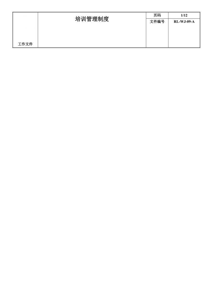 09培训管理制度.doc_第1页