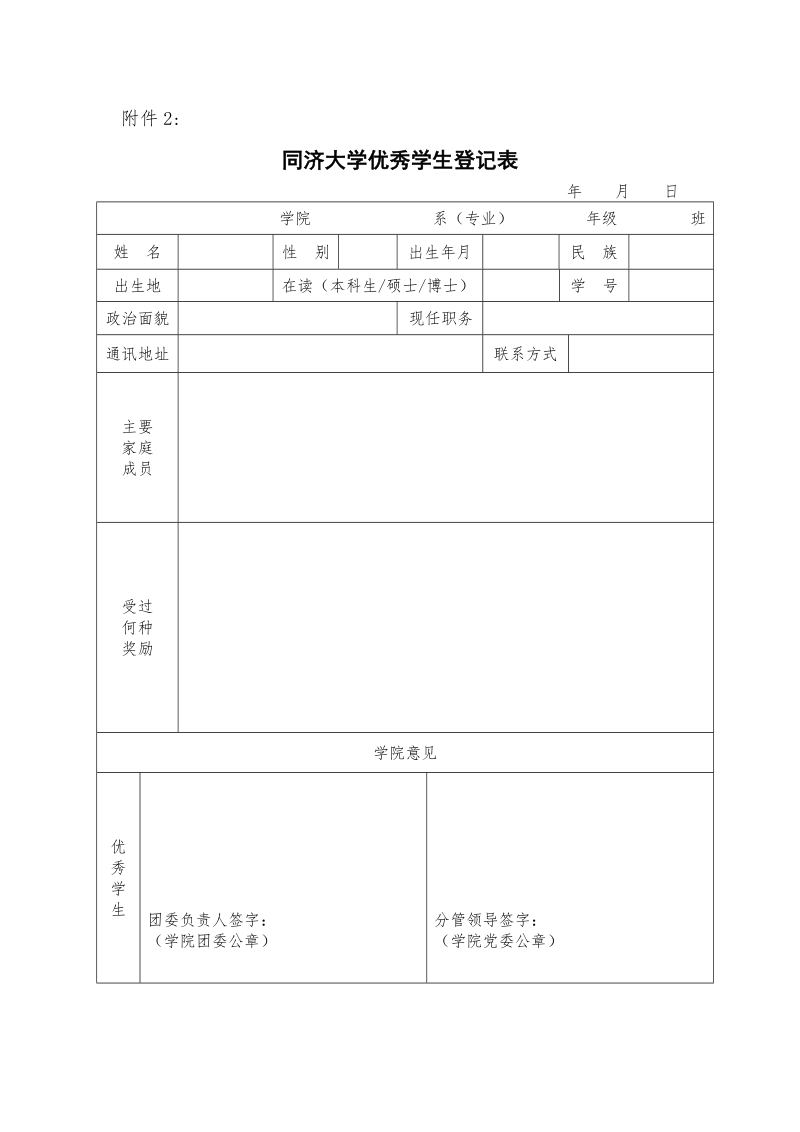 附件二 同济大学优秀学生登记表.doc_第1页