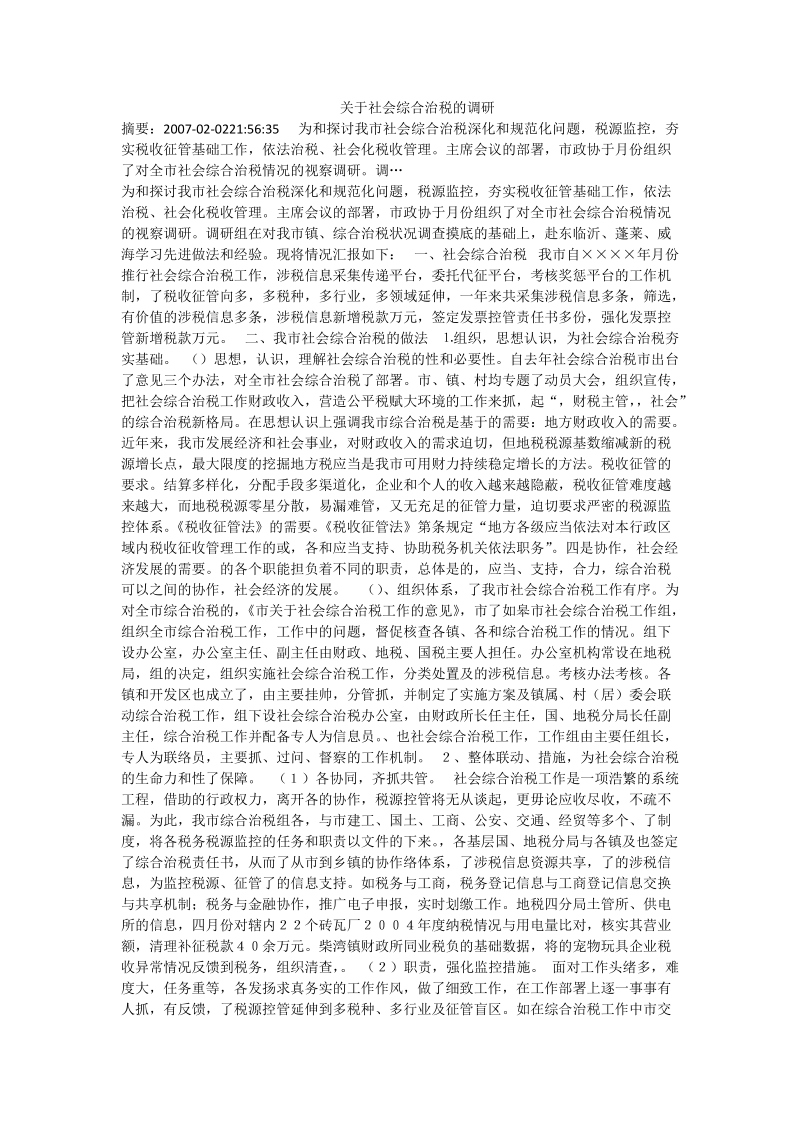 关于社会综合治税的调研.doc_第1页