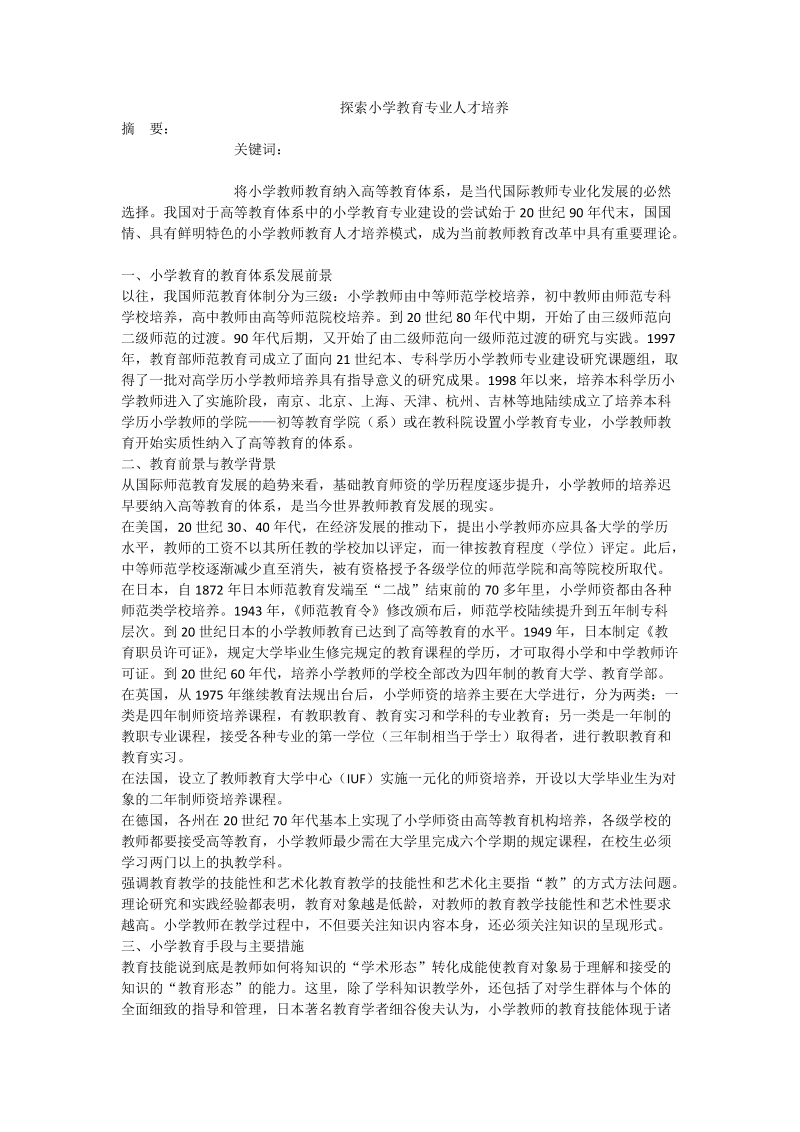 探索小学教育专业人才培养.doc_第1页