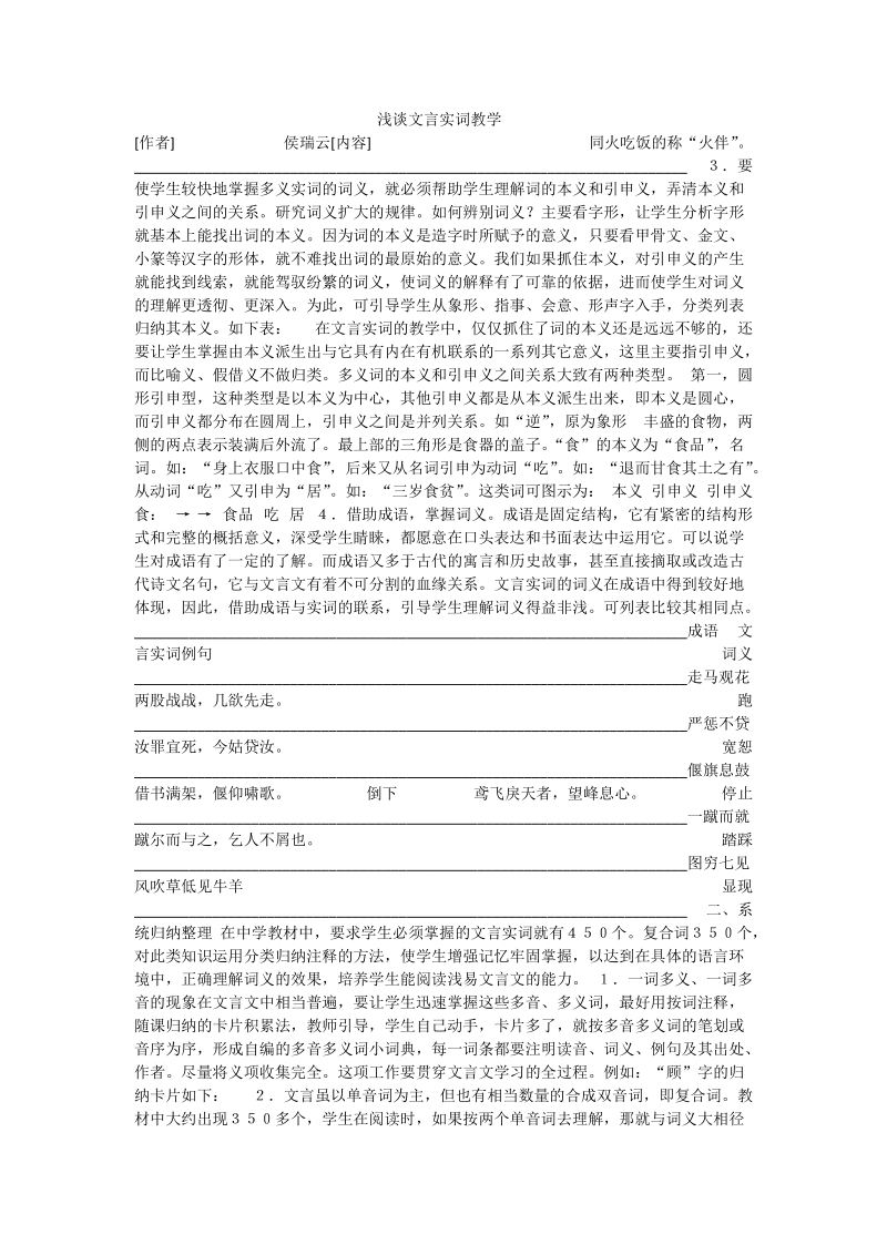 浅谈文言实词教学.doc_第1页