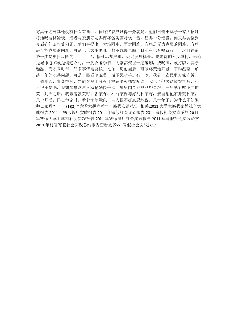 “六看六想六教育”寒假实践报告.doc_第2页