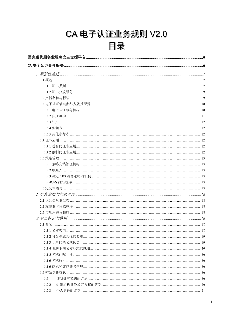 ca电子认证业务规则v2.0.doc_第2页