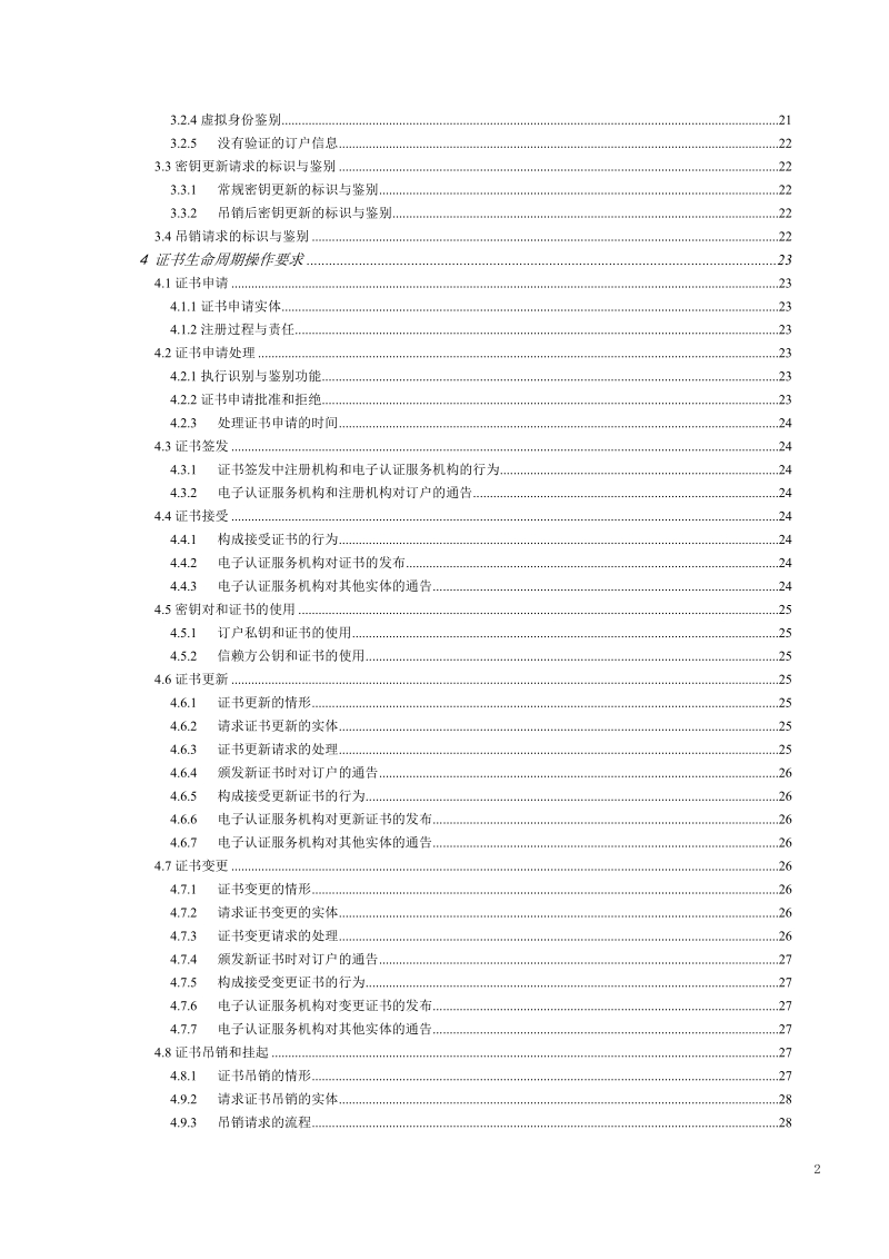 ca电子认证业务规则v2.0.doc_第3页