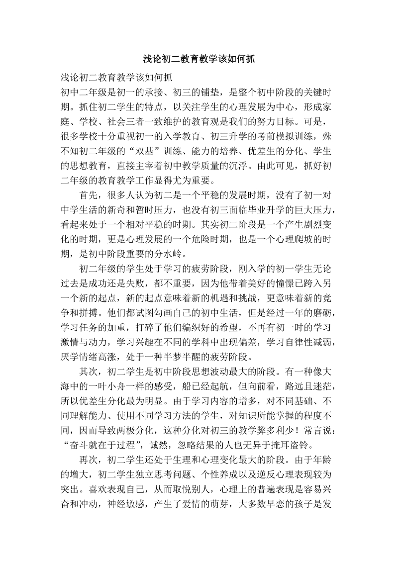 浅论初二教育教学该如何抓.doc_第1页