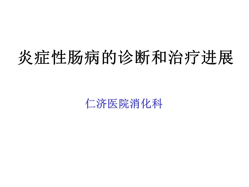 炎症性肠病的诊断和治疗进展仁济医院消化科炎症性肠病.ppt_第1页