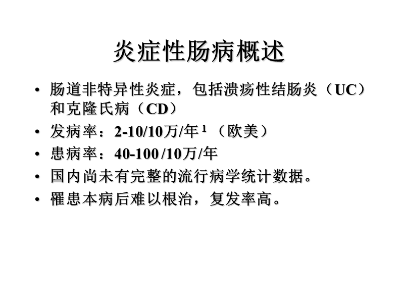 炎症性肠病的诊断和治疗进展仁济医院消化科炎症性肠病.ppt_第3页