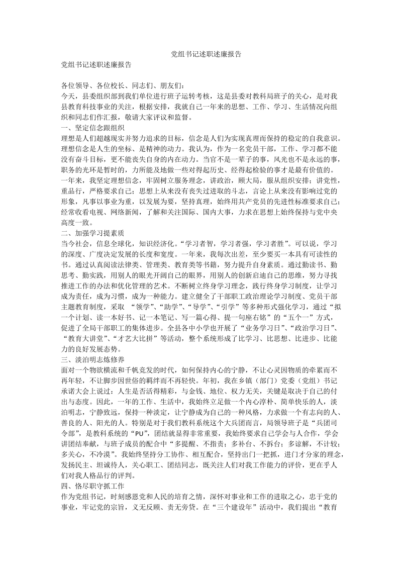 党组书记述职述廉报告.doc_第1页