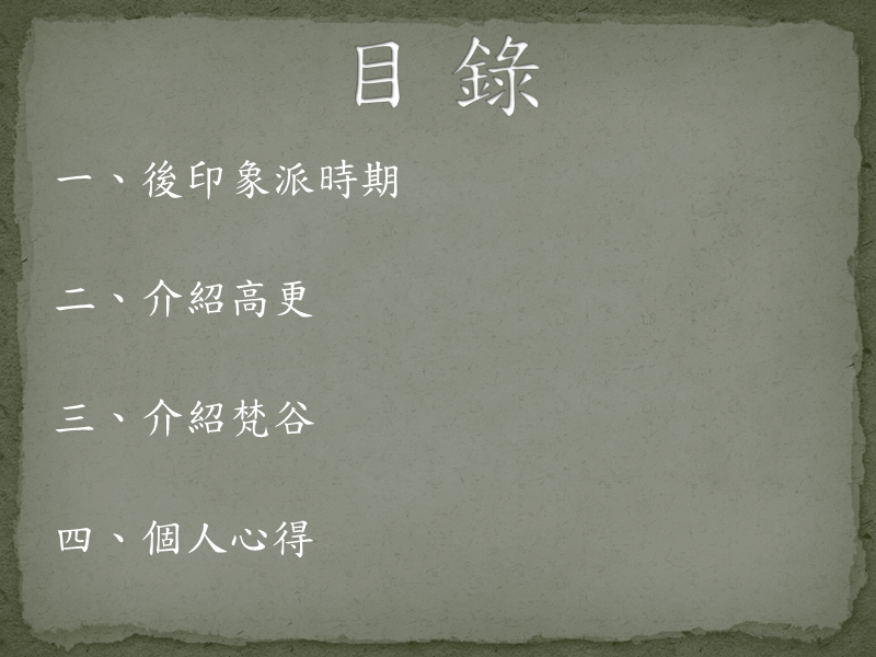 藝術與美學欣賞〈a9〉期末報告後印象派畫家─高更、梵谷.ppt_第2页