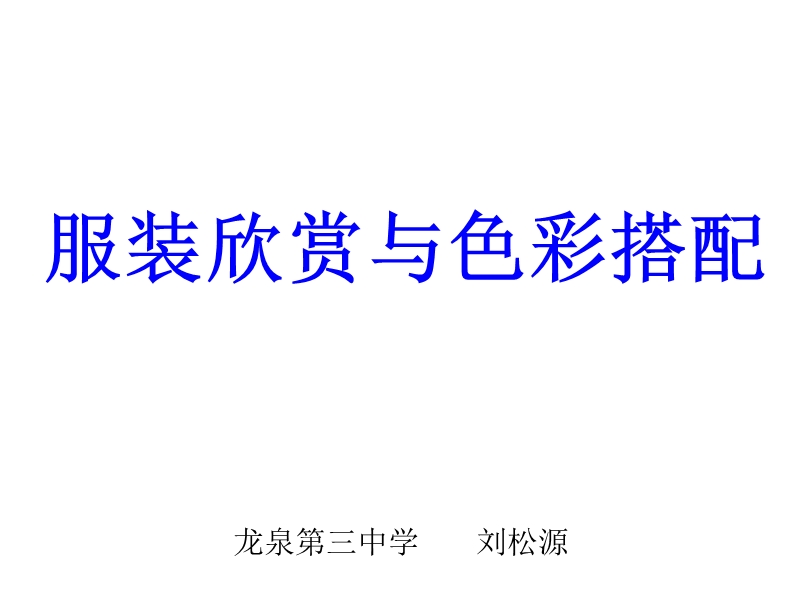 展示服成衣服装色彩搭配暖色冷色对比色深色浅色  - 龙泉市第三中学.ppt_第1页