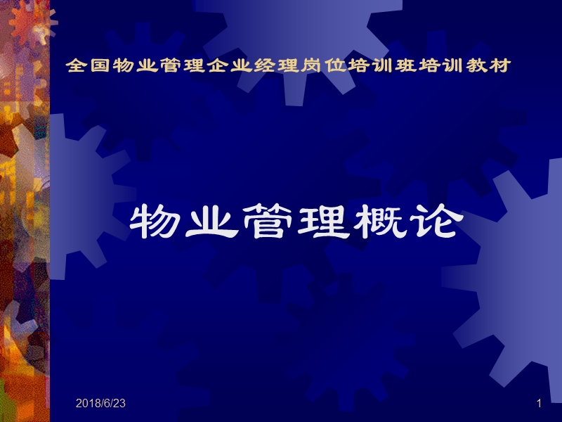 全国物业管理企业经理岗位培训班培训教材.ppt_第1页