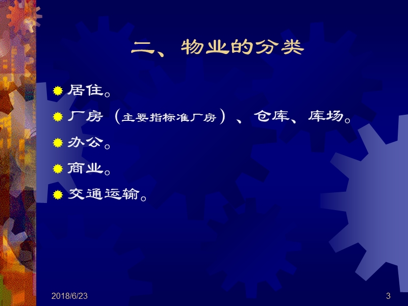 全国物业管理企业经理岗位培训班培训教材.ppt_第3页