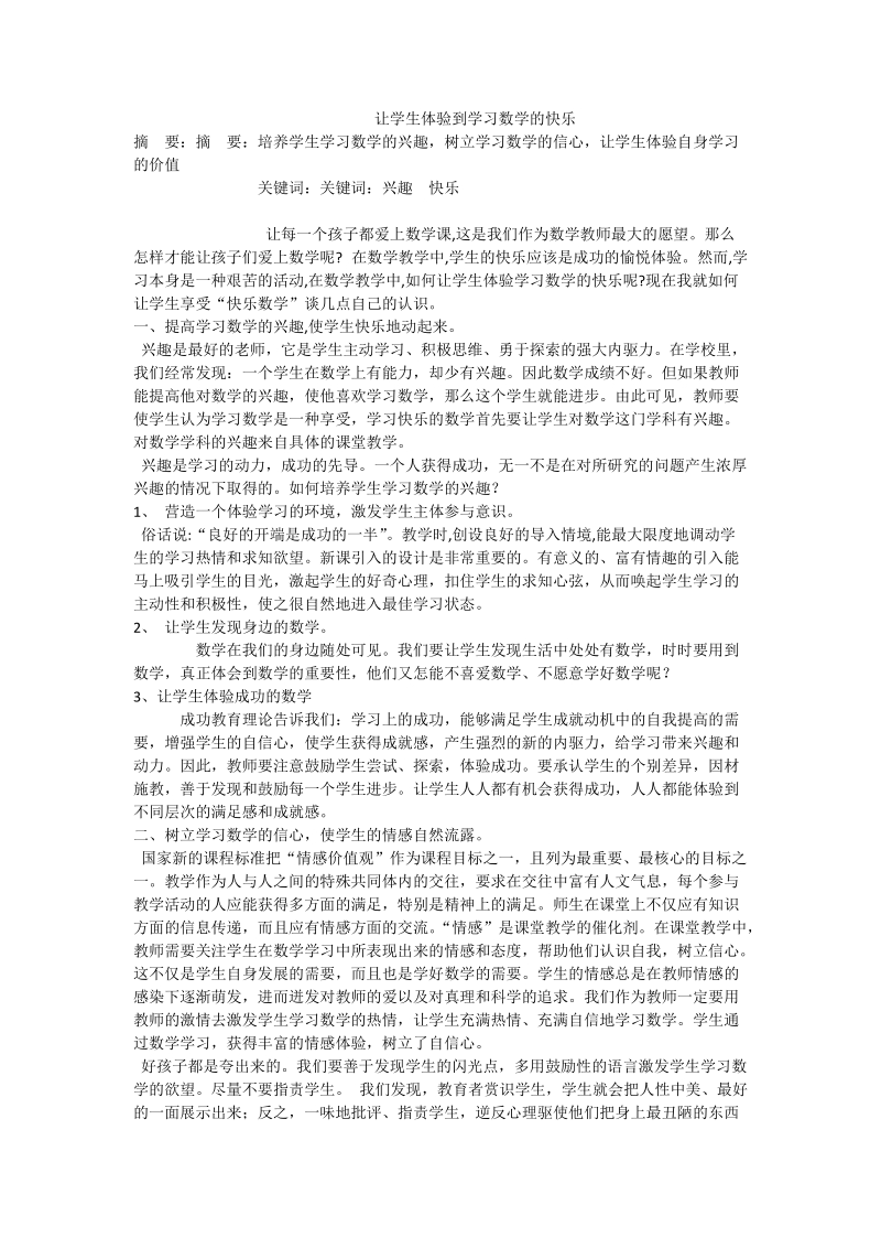 让学生体验到学习数学的快乐.doc_第1页