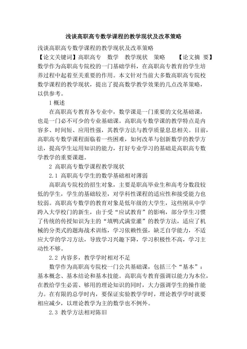 浅谈高职高专数学课程的教学现状及改革策略.doc_第1页