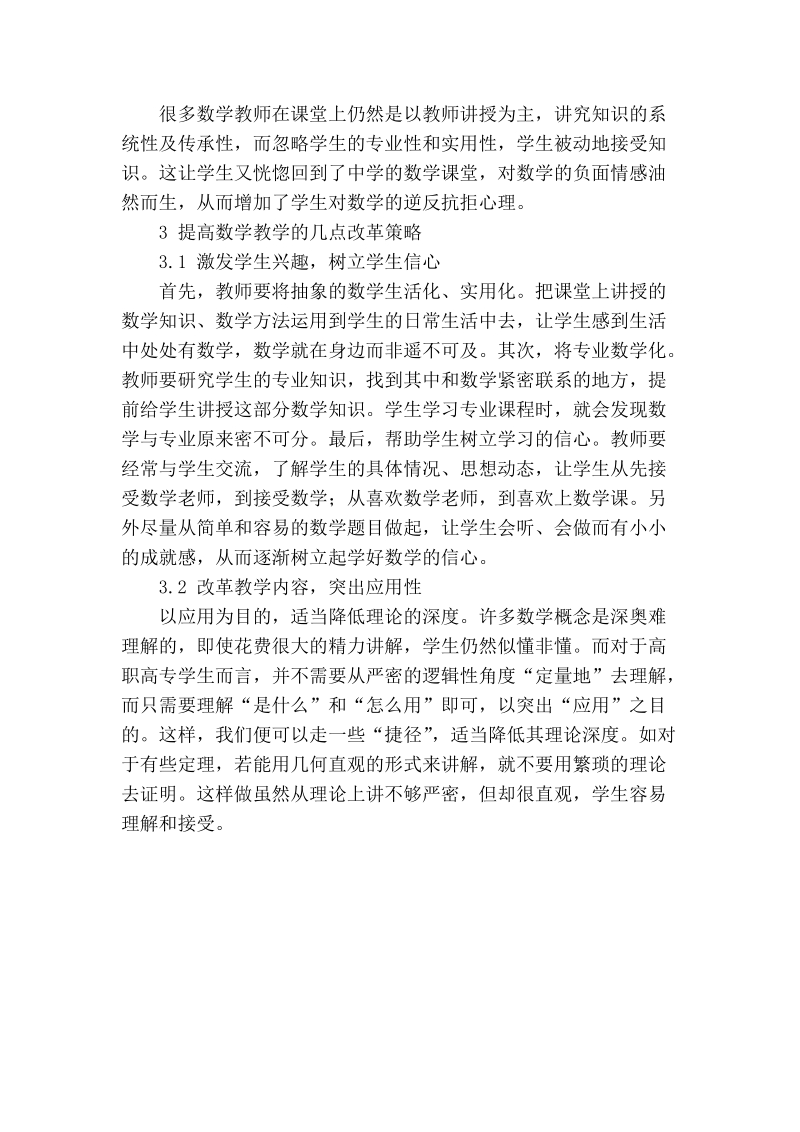 浅谈高职高专数学课程的教学现状及改革策略.doc_第2页