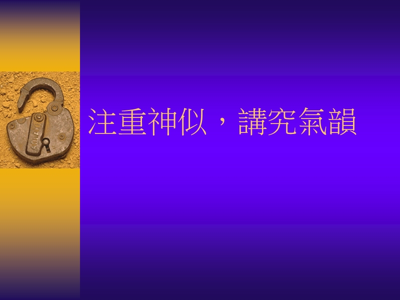 注重神似，讲究气韵.ppt_第1页