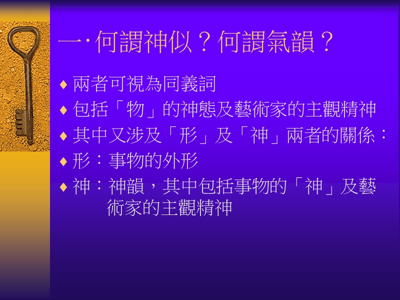 注重神似，讲究气韵.ppt_第2页