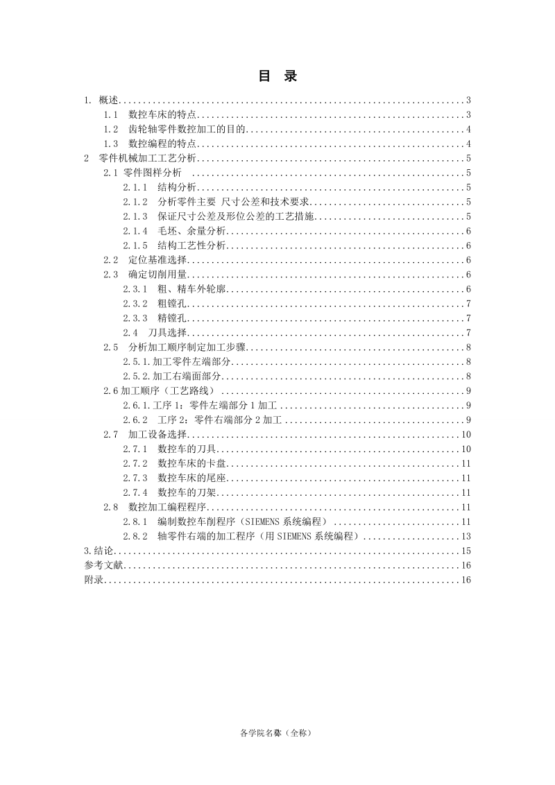 毕业设计(论文)-齿轮轴数控加工毕业设计.doc_第2页