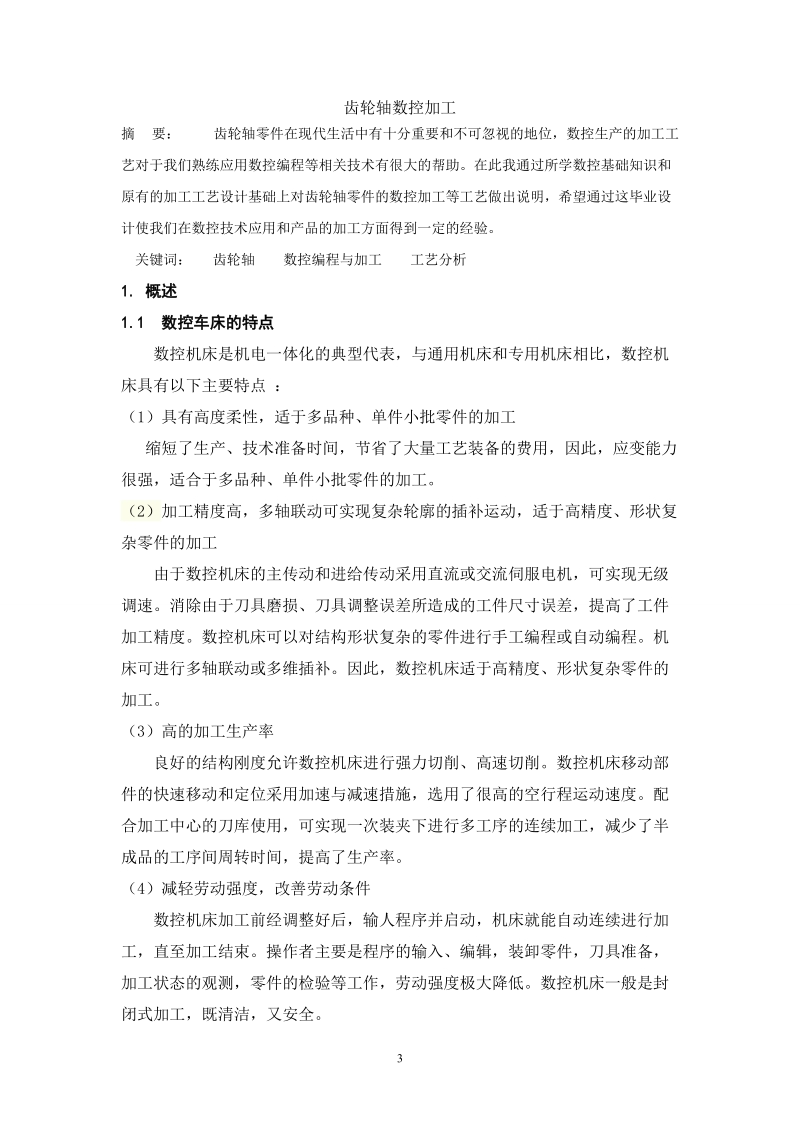 毕业设计(论文)-齿轮轴数控加工毕业设计.doc_第3页