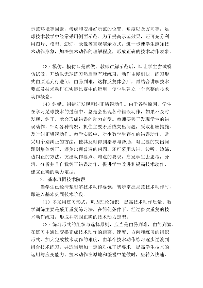 浅谈普通高校足球教学训练方法.doc_第2页