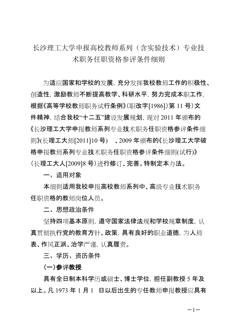 （含实验技术）专业技术职务任职资格参评条件细则.doc_第1页