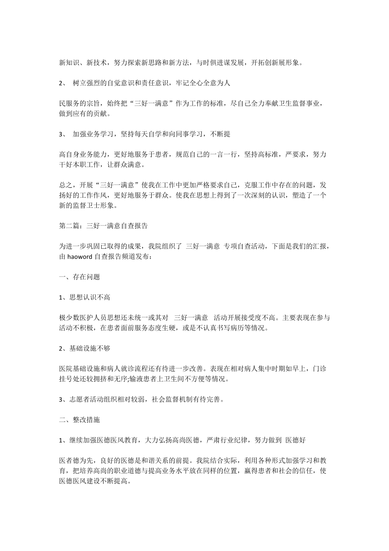 三好一满意自查报告.doc_第2页