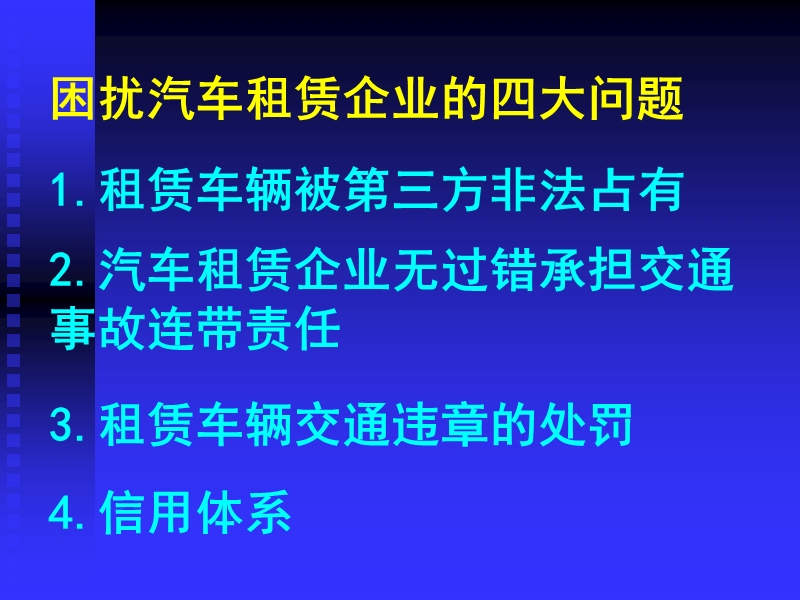 汽车租赁法律实践.ppt_第2页