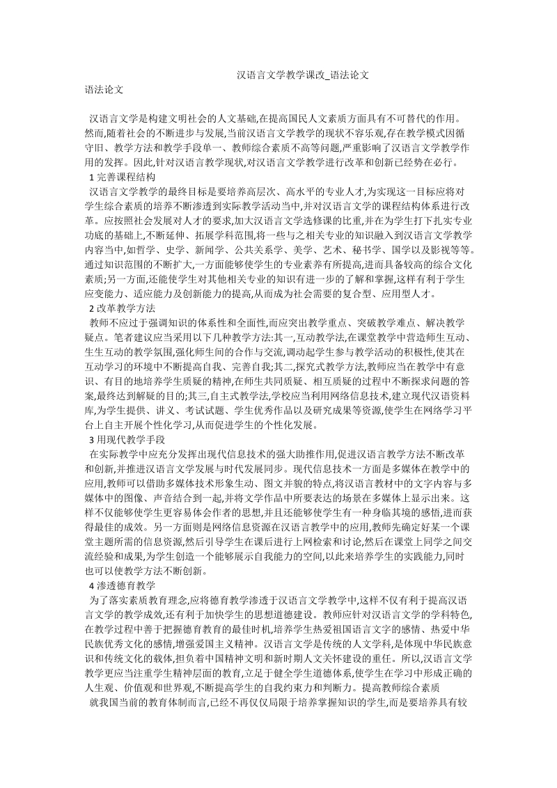 汉语言文学教学课改_语法论文.doc_第1页