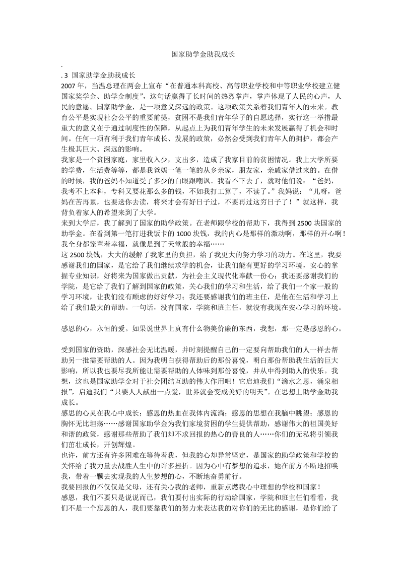 国家助学金助我成长_0.doc_第1页