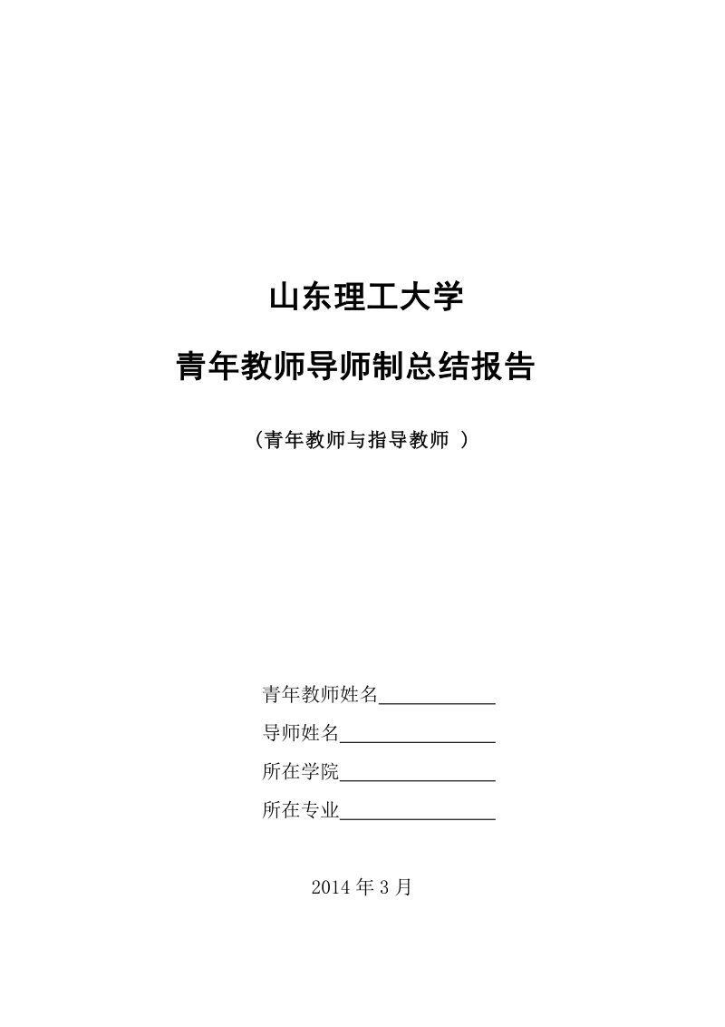 青年教师导师制指导教师工作总结.doc_第1页