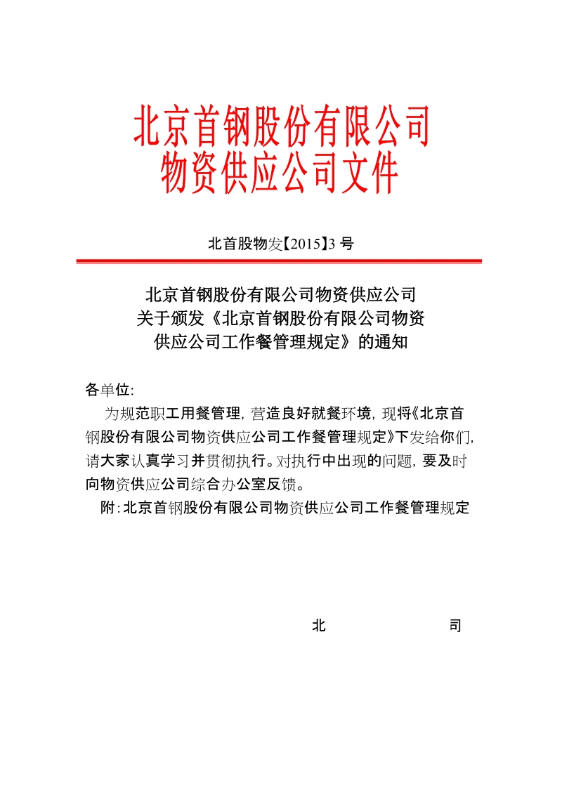 xx公司物资供应公司工作餐管理规定.docx_第1页