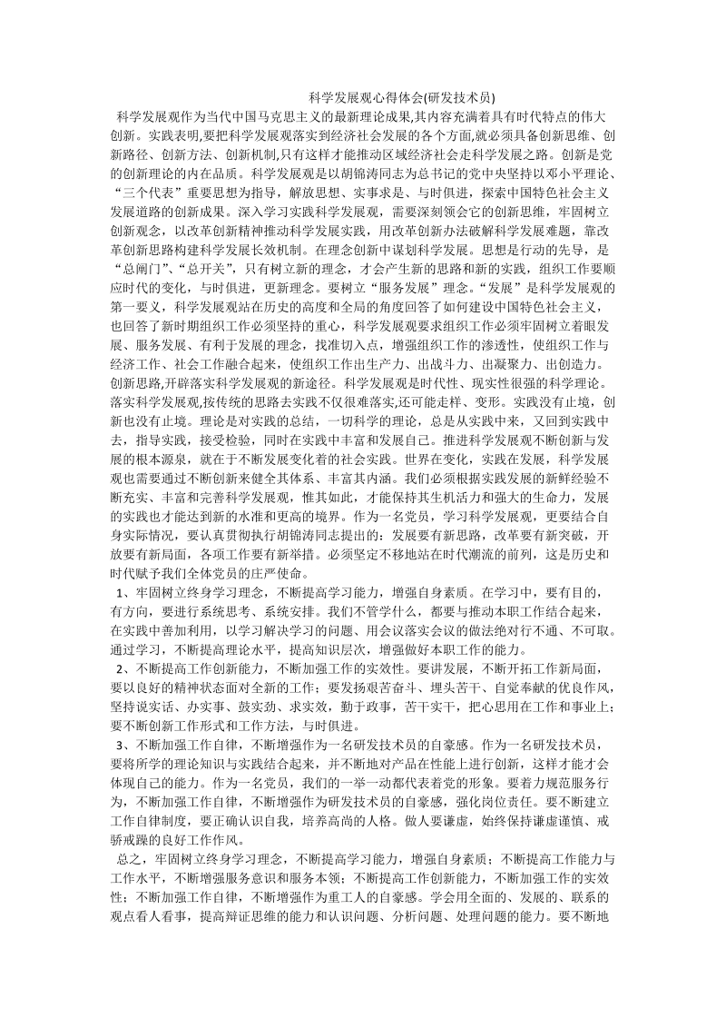 科学发展观心得体会(研发技术员).doc_第1页