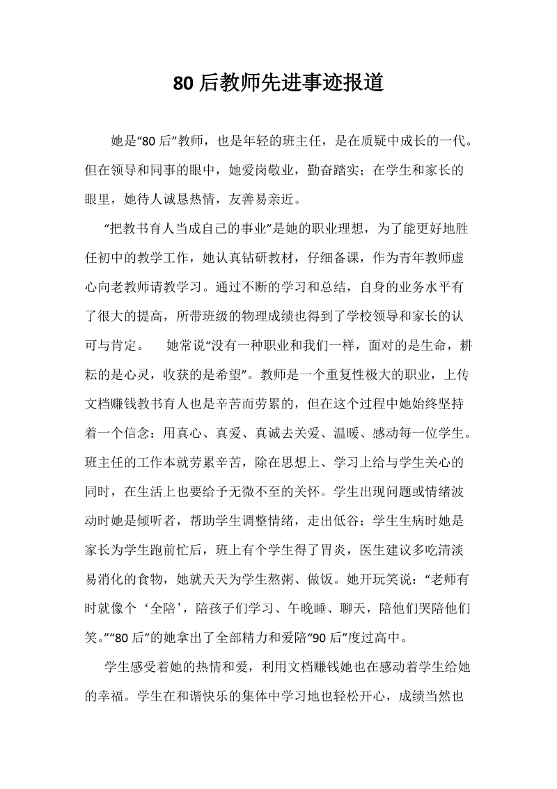 80后教师先进事迹报道.docx_第1页