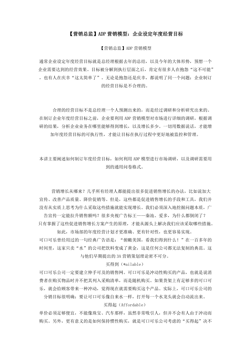 【营销总监】adp营销模型：企业设定年度经营目标.doc_第1页