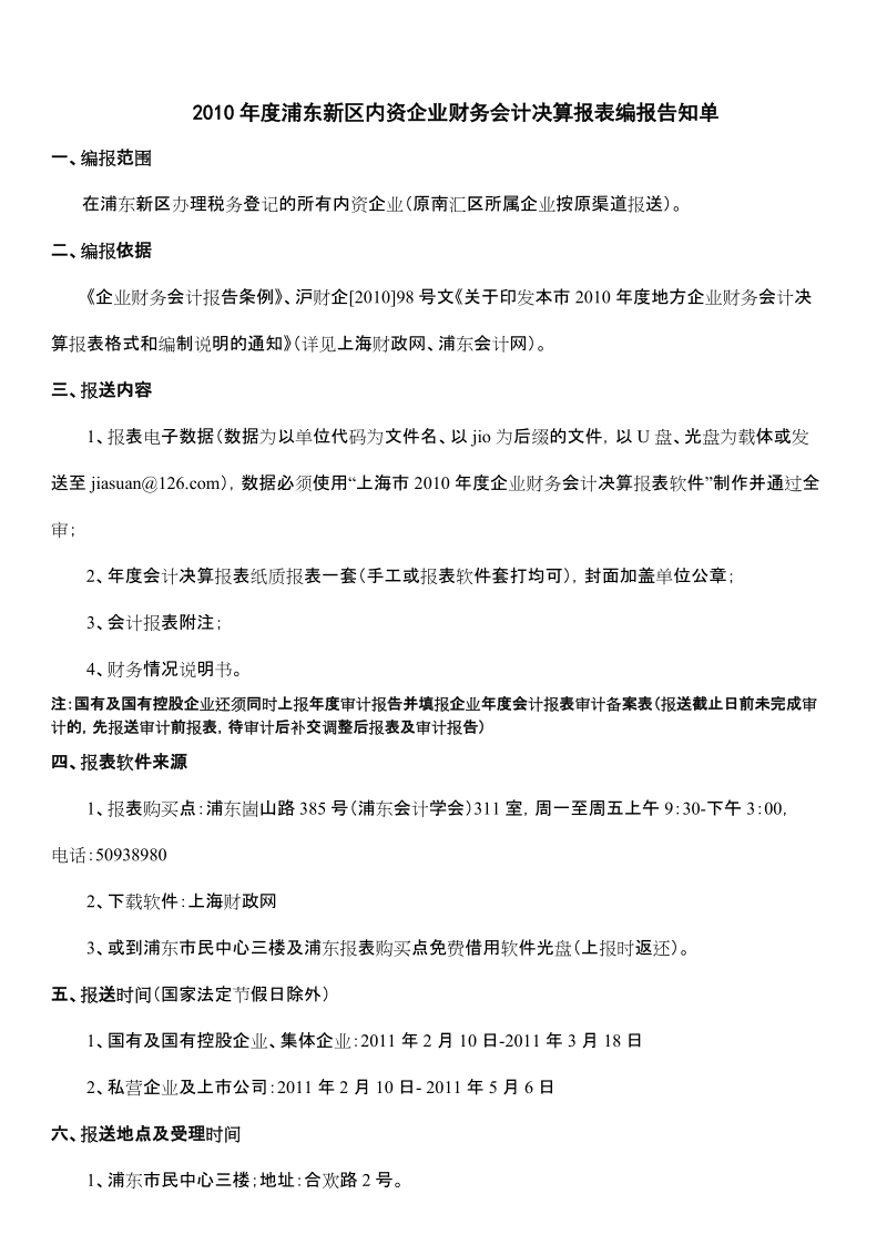 2006年度浦东新区内资企业财务报表编制告知单.doc_第1页