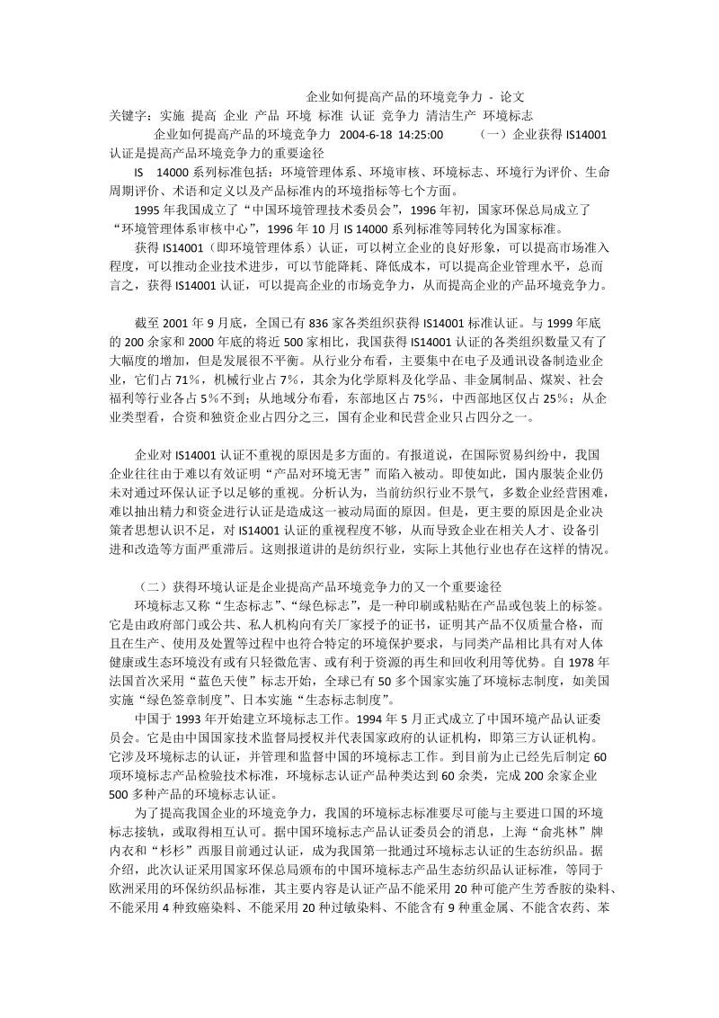 企业如何提高产品的环境竞争力 - 论文.doc_第1页