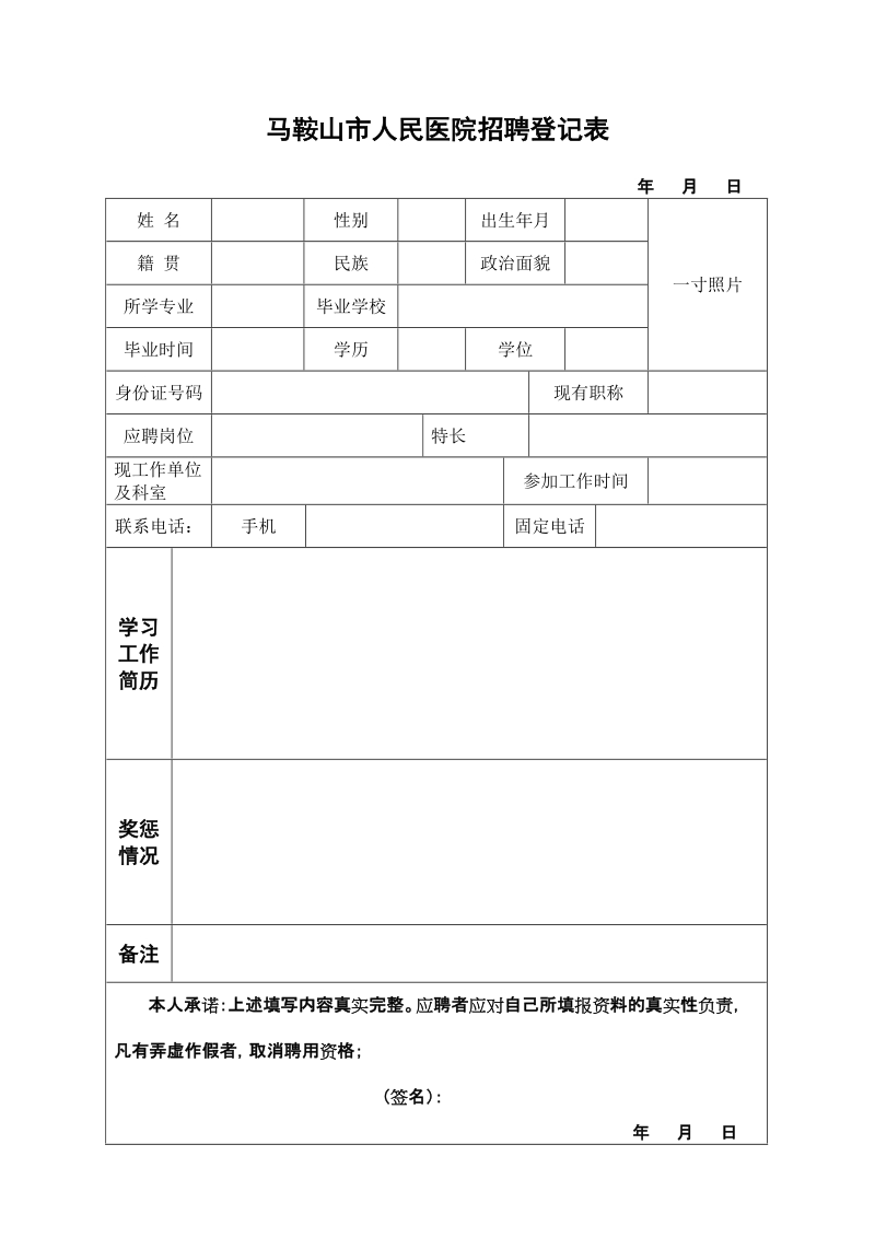 益阳市中心医院招聘人员登记表.doc_第1页