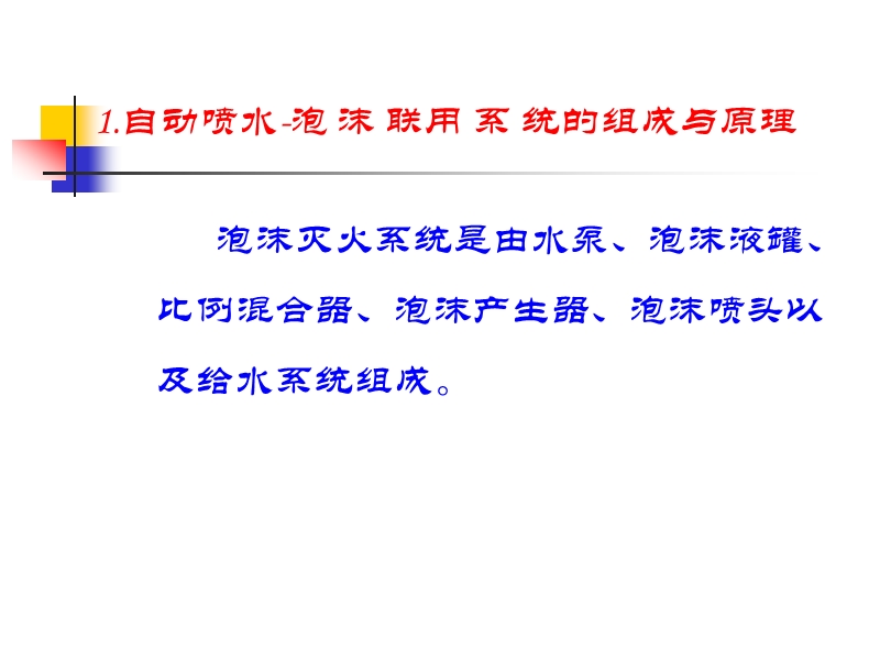 泡沫灭火系统40547.ppt_第3页