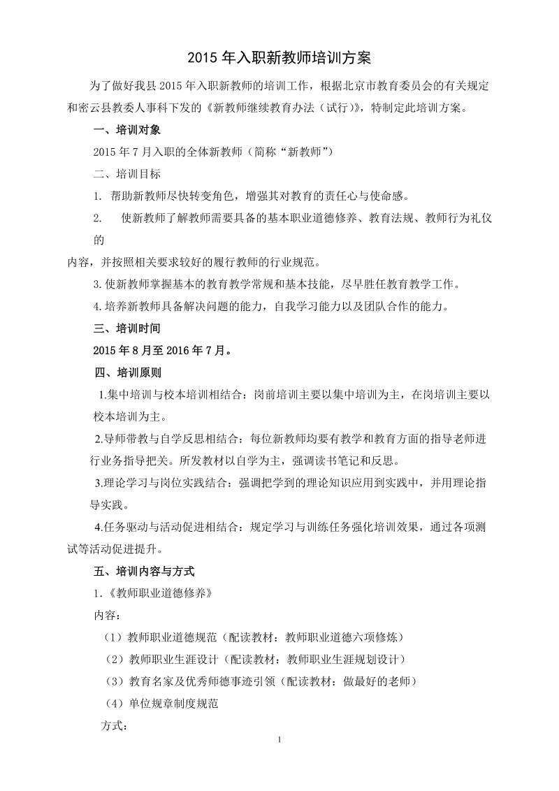 2015年入职新教师培训方案.doc_第1页