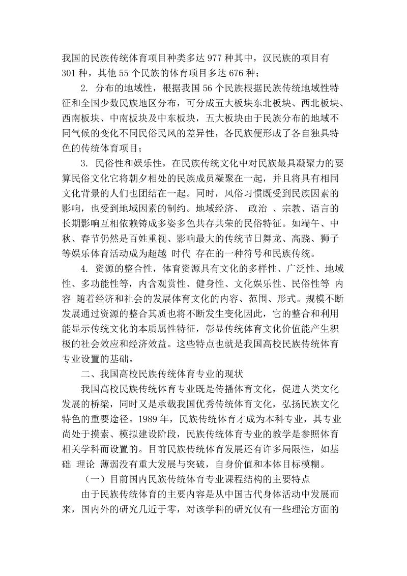 浅析我国高校民族传统体育专业发展的现状及趋势.doc_第2页