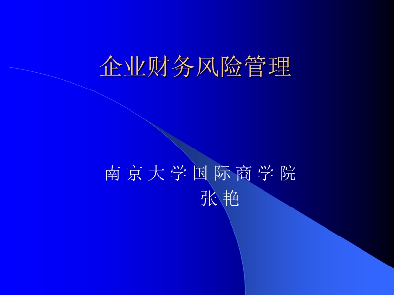 企业财务风险管理.ppt_第1页